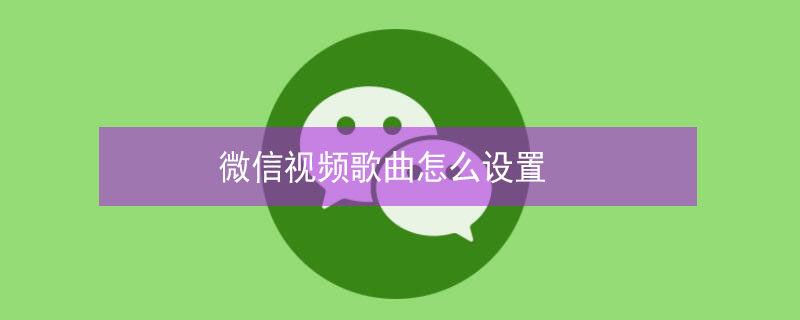 微信视频歌曲怎么设置