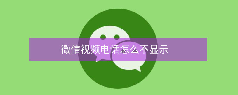 微信视频电话怎么不显示