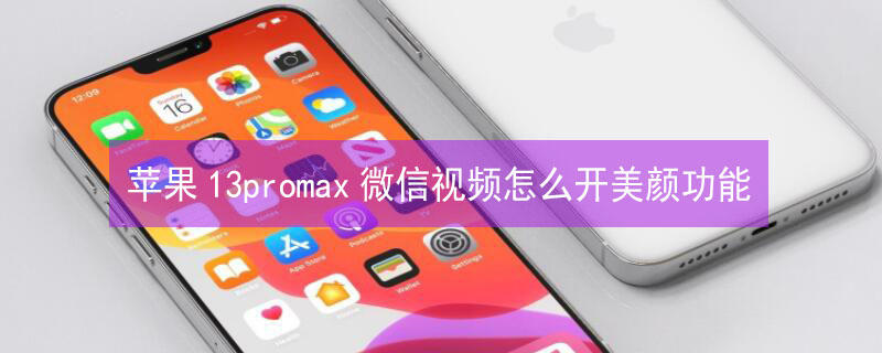 iPhone13promax微信视频怎么开美颜功能