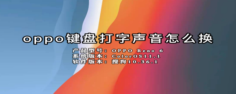 oppo键盘打字声音怎么换