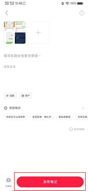 小红书怎么发表笔记