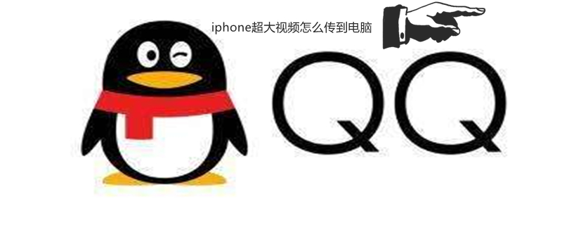 iPhone超大视频怎么传到电脑