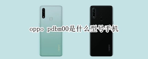 oppo（opporeno8）