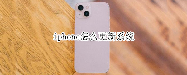 iphone怎么更新系统 iphone怎么更新系统版本