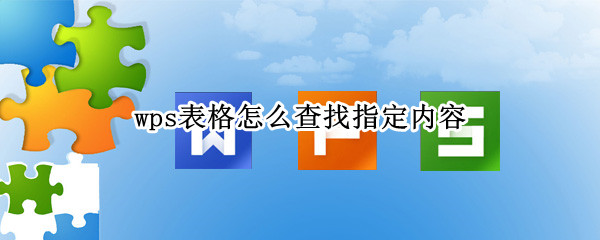 wps表格怎么查找指定内容 wps表格如何查找指定内容