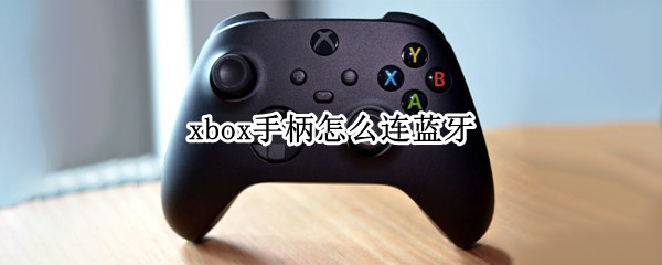 xbox手柄怎么连蓝牙（怎么蓝牙连接xbox手柄）