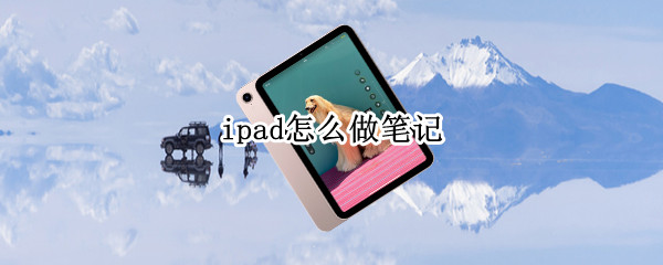 ipad怎么做笔记（ipad怎么做笔记本副屏）