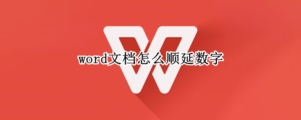 word文档怎么顺延数字 word文档怎么顺延数字打印