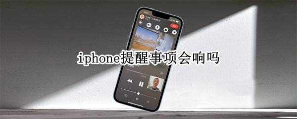 iphone提醒事项会响吗（iphone提醒事项会有声音吗）