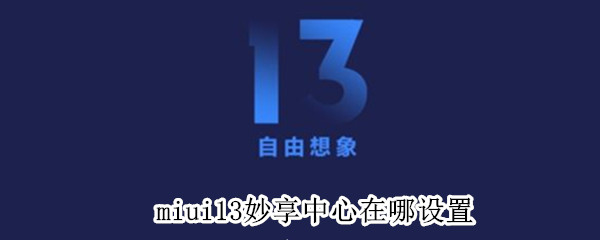 miui13妙享中心在哪设置 miui12妙享