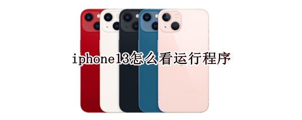 iphone13怎么看运行程序 iphone12如何查看正在运行的程序