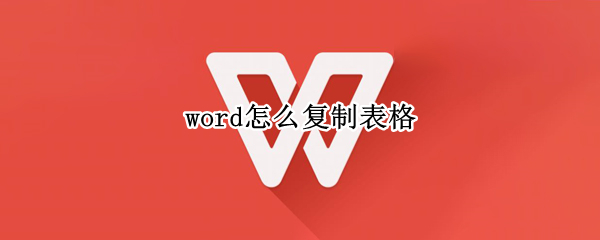 word怎么复制表格（word怎么复制表格格式）