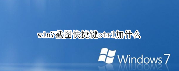 win7截图快捷键ctrl加什么（win7屏幕截图快捷键ctrl加什么）