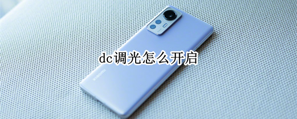 dc调光怎么开启 dc调光在哪开启