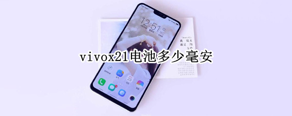 vivox21电池多少毫安（vivox21电池多少毫安?）