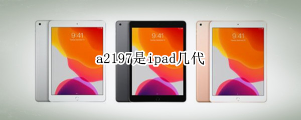 a2197是ipad几代 a2197是ipad几代拆机视频