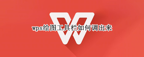 wps绘图工具栏如何调出来 wps怎么调出绘图工具栏