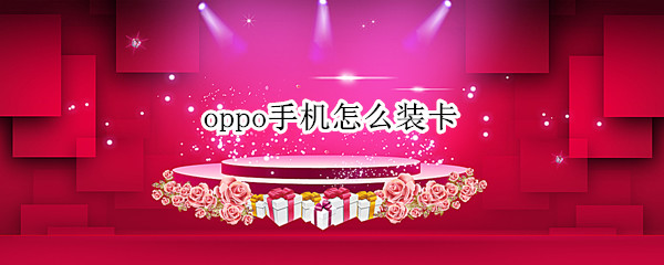 oppo手机怎么装卡（oppo手机怎么装卡图片）