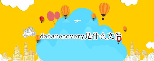 datarecovery是什么文件 datarecovery是啥