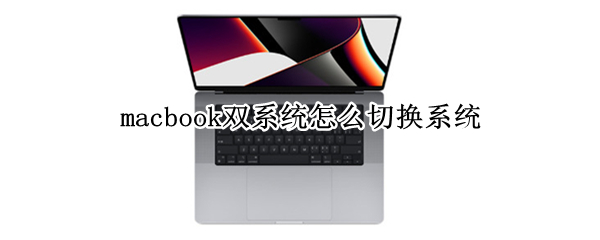 macbook双系统怎么切换系统（macbookpro怎么切换双系统）