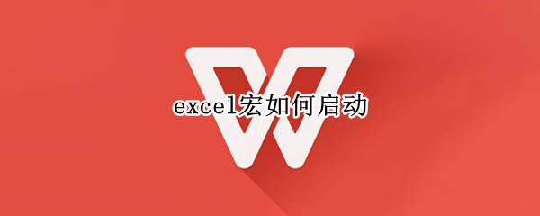 excel宏如何启动（excel宏如何启动2016）