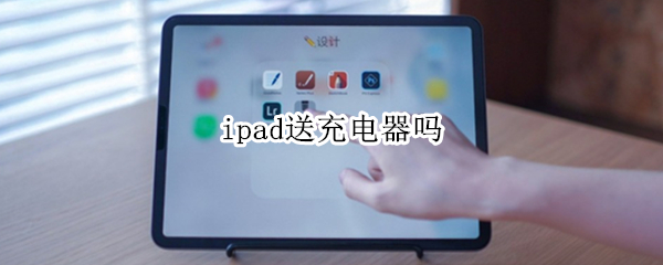 ipad送充电器吗（iPad送充电器吗）