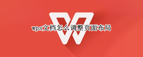 wps文档怎么调整页面布局（wps文档表格怎么调整页面布局）