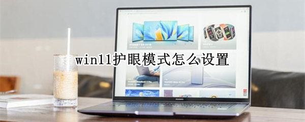 win11护眼模式怎么设置（win10的护眼模式在哪里）