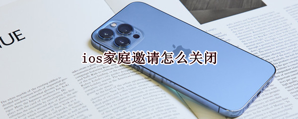 ios家庭邀请怎么关闭（ios关闭日历邀请）