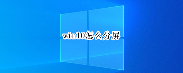 win10怎么分屏（win10怎么分屏一半一半）