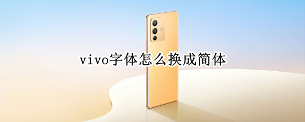 vivo字体怎么换成简体 vivo手机字体设置简体