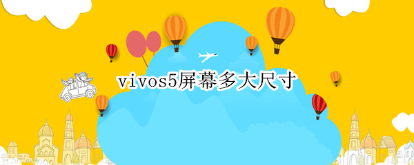 vivos5屏幕多大尺寸（vivos5手机多大英寸）