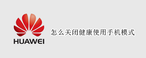 怎么关闭健康使用手机模式（怎么关闭健康使用手机模式忘记密码）