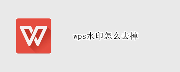 wps水印怎么去掉 手机wps水印怎么去掉