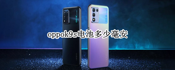 oppok9s电池多少毫安 oppok9手机电池多少毫安