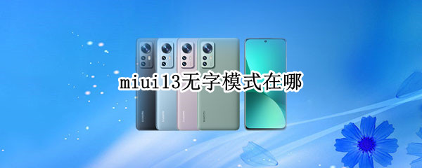 miui13无字模式在哪 miui13无字模式在哪红米k40