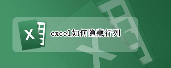 excel如何隐藏行列（excel如何隐藏行列,如何取消隐藏）