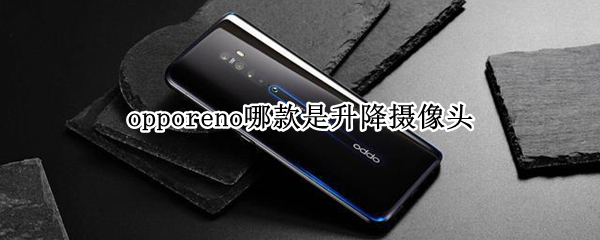 opporeno哪款是升降摄像头 opporeno5是升降摄像头吗