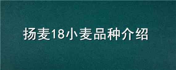 扬麦18小麦品种介绍 扬麦29品种产量介绍