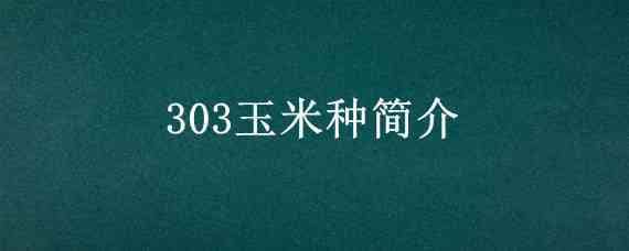 303玉米种简介 中玉303玉米种简介