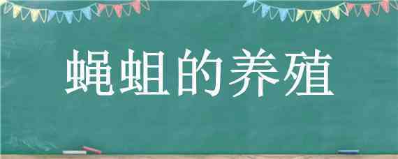 蝇蛆的养殖 蝇蛆的养殖技术视频