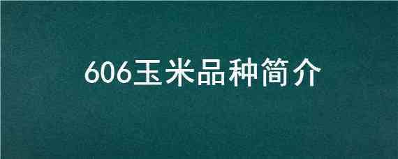 606玉米品种简介（中科606玉米品种介绍）