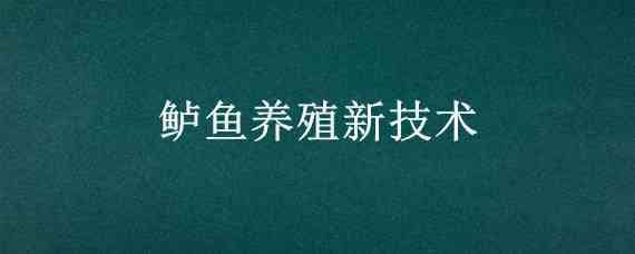 鲈鱼养殖新技术（鲈鱼养殖新技术广州火车站到顺德坐什么车）