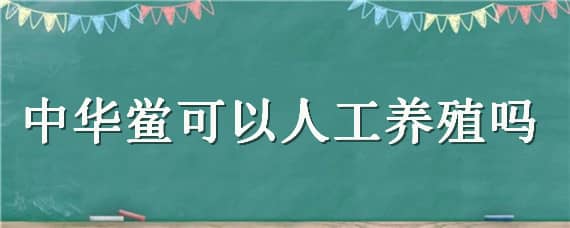 中华鲎可以人工养殖吗（鲎有没有人工养殖）