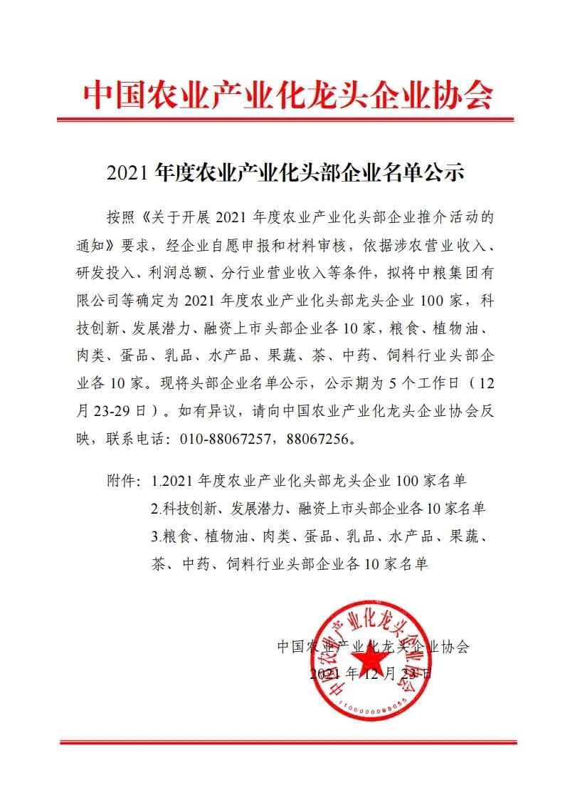 2021年度农业产业化头部企业名单公示 农业产业化国家重点龙头企业名单公示