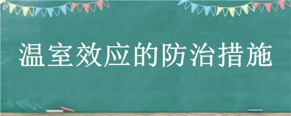 温室效应的防治措施 温室效应的防治措施英语