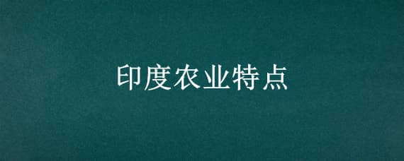 印度农业特点（印度农业特点PPT）