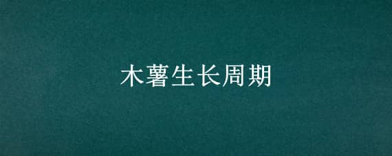 木薯生长周期 木薯生长周期多久