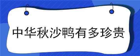 中华秋沙鸭有多珍贵（中华秋沙鸭的寿命）