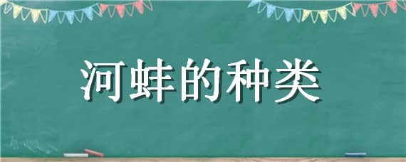 河蚌的种类 河蚌的种类图片和名字